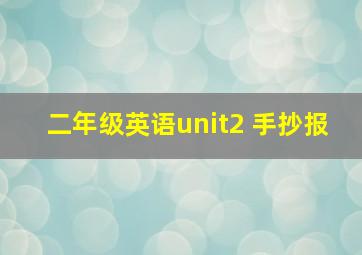 二年级英语unit2 手抄报